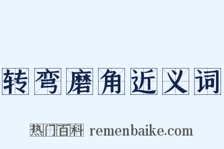 转弯磨角近义词是什么意思的图片
